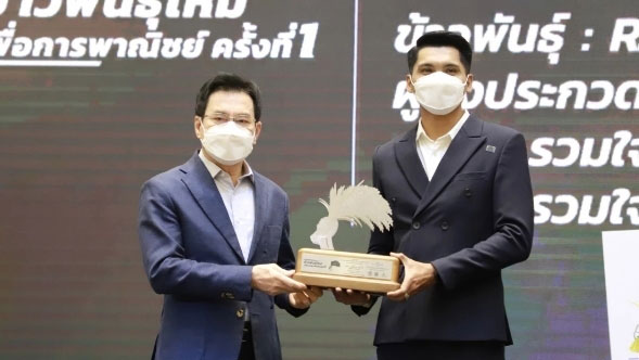 รางวัลการประกวดข้าวพันธุ์ใหม่เพื่อการพาณิชย์ครั้งที่-1