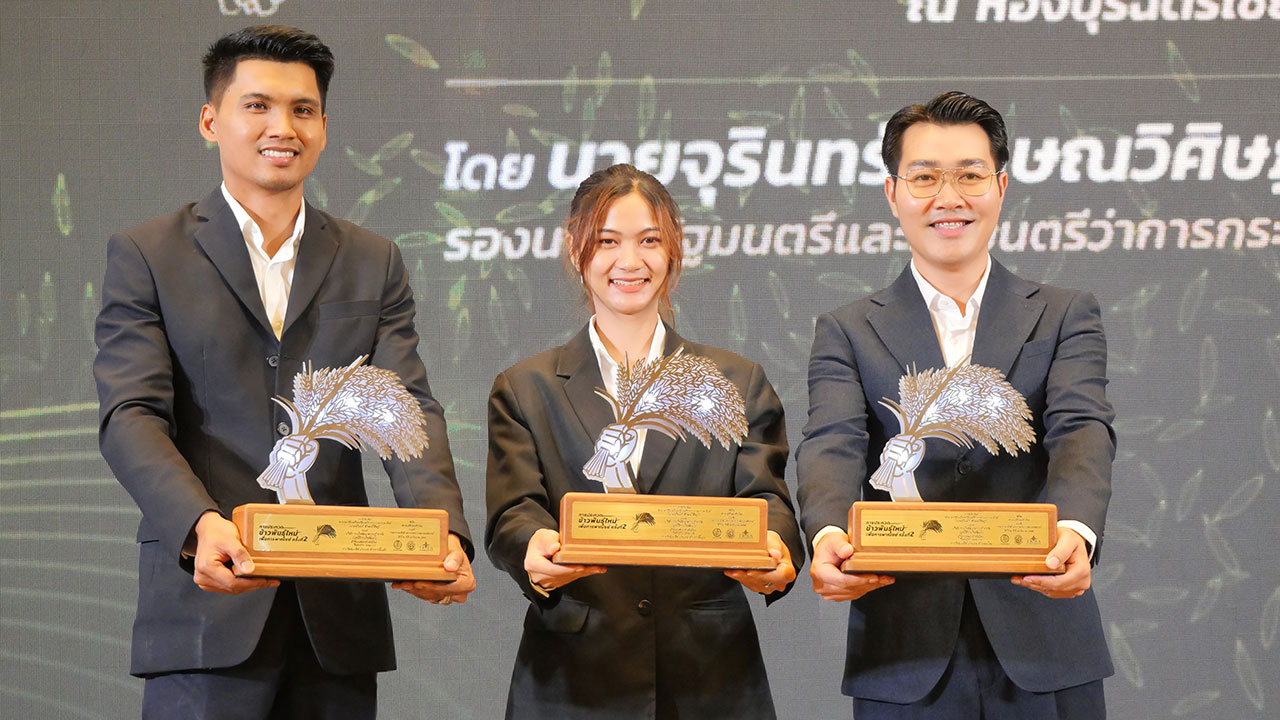 รางวัลการประกวดข้าวพันธุ์ใหม่เพื่อการพาณิชย์ครั้งที่-2