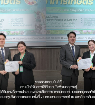 ขอเเสดงความยินดีกับผู้ช่วยนักวิจัยสถานีวิจัยรวมใจพัฒนาความรู้ ได้รับรางวัลการนำเสนอ Oral presentation การประชุมวิชาการเกษตร ครั้งที่ 27 ณ มหาวิทยาลัยขอนแก่น