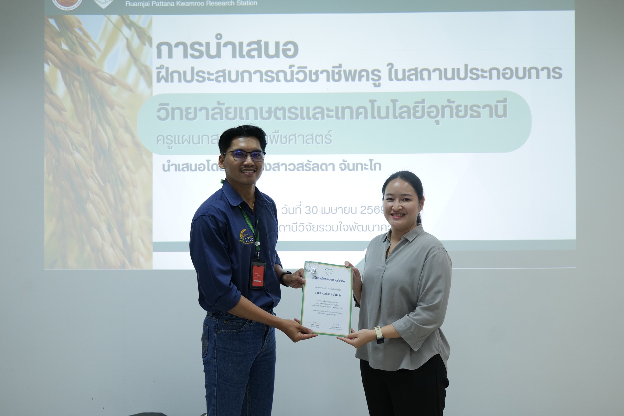 การนำเสนอผลการฝึกประสบการณ์วิชาชีพเชิงปฏิบัติการของครูแผนกวิชาพืชศาสตร์ ณ สถานีวิจัยรวมใจพัฒนาความรู้