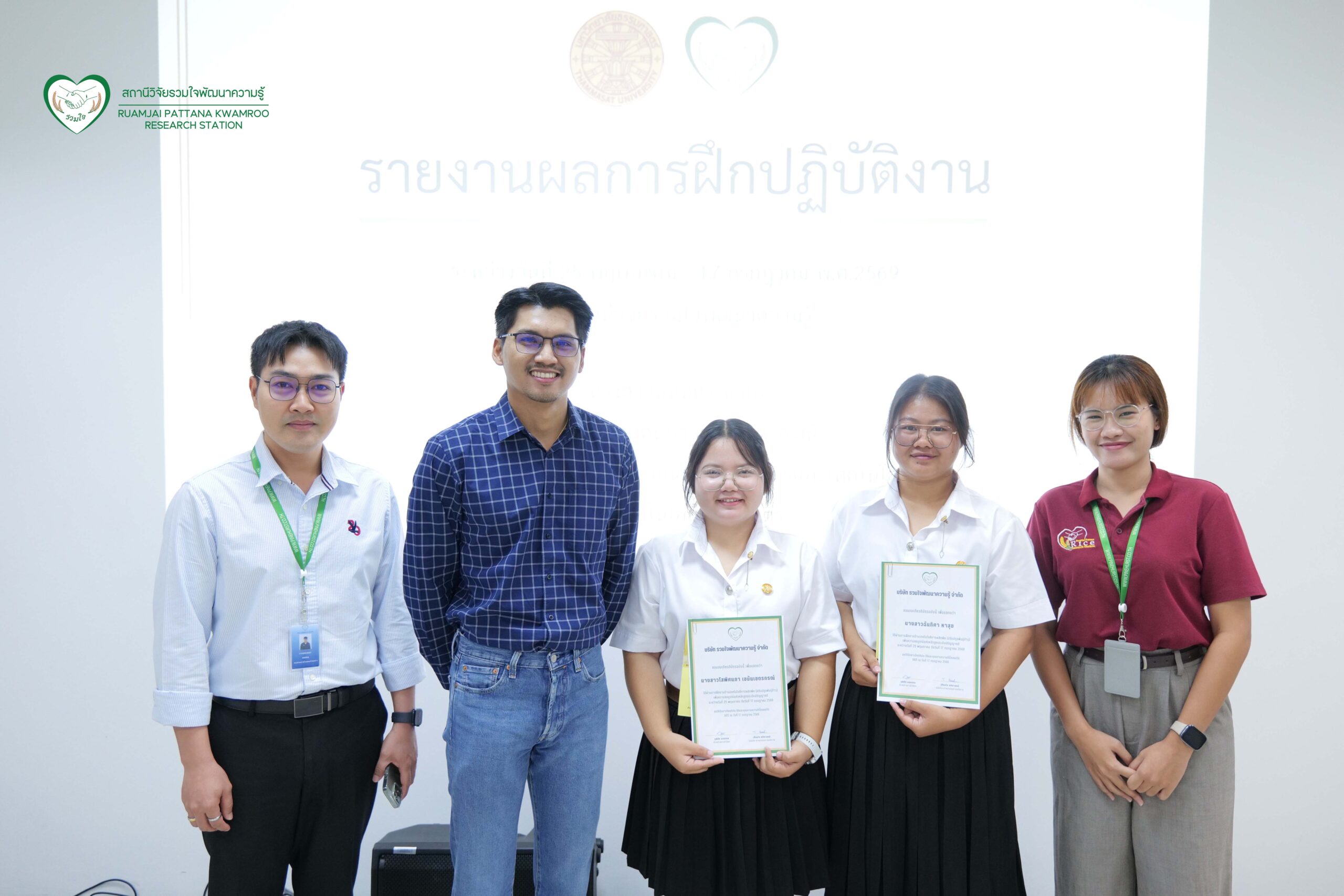 นักศึกษาฝึกงานมหาวิทยาลัยธรรมศาสตร์ นำเสนอผลการฝึกปฏิบัติงาน ณ สถานีวิจัยรวมใจพัฒนาความรู้ ปี 2569