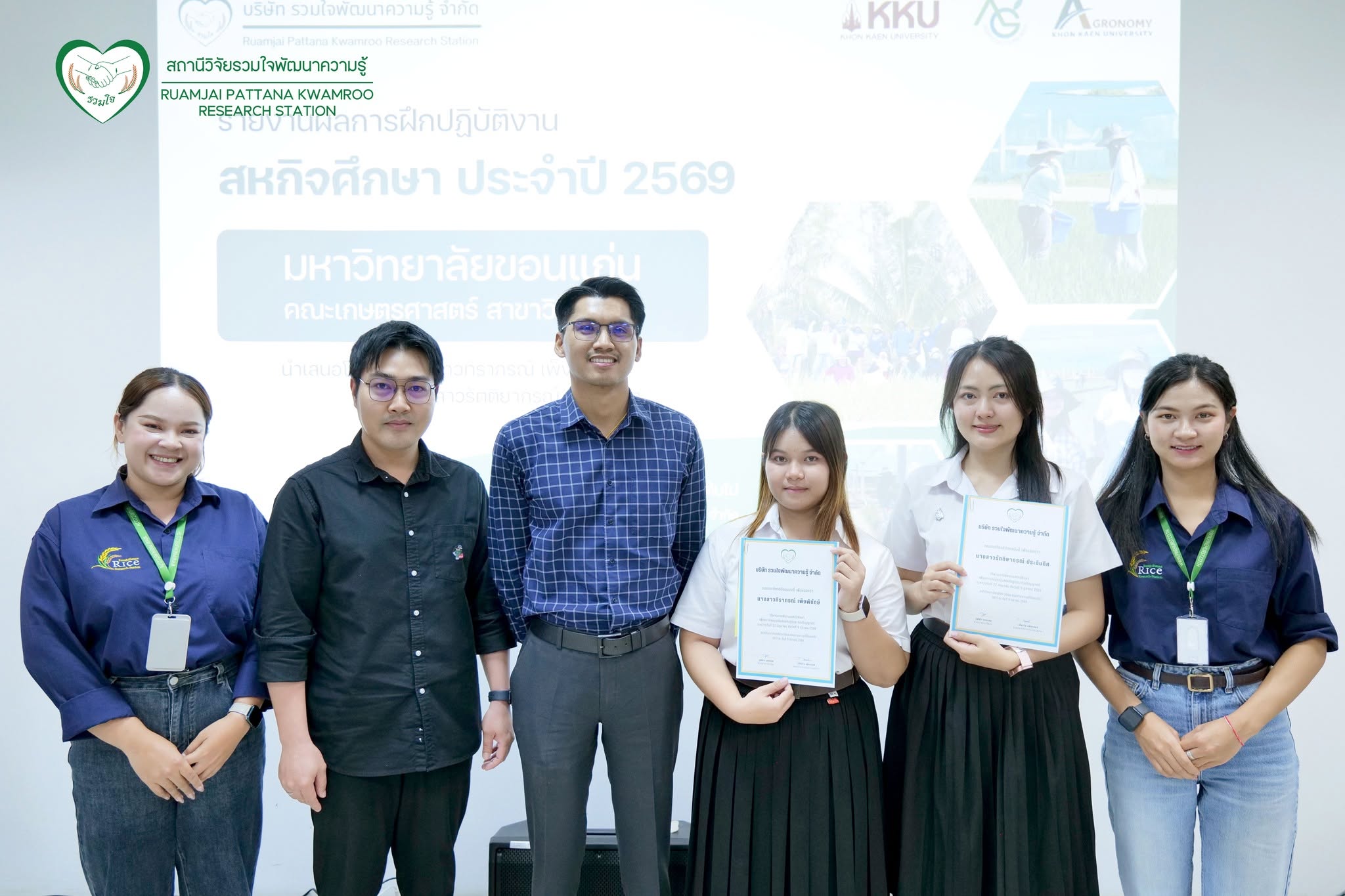 นักศึกษาสหกิจศึกษามหาวิทยาลัยขอนเเก่น นำเสนอผลการฝึกปฏิบัติงาน และสหกิจศึกษา ณ สถานีวิจัยรวมใจพัฒนาความรู้ ปี 2569